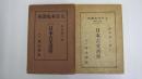 大日本史講座　日本古文書學
