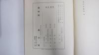 大日本史講座　日本古文書學