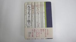 名人は危うきに遊ぶ