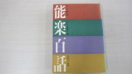 能楽百話