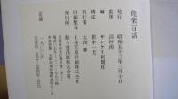能楽百話