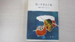 謡い方百五十番