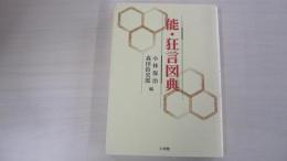 能・狂言図典