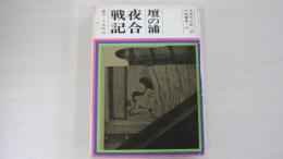 壇の浦夜合戦記