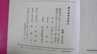 壇の浦夜合戦記