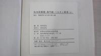 秘本図書館　海外版　バルカン戦争　上