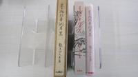 定本桃源華洞考異