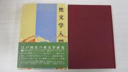 性文学入門