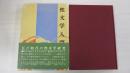 性文学入門