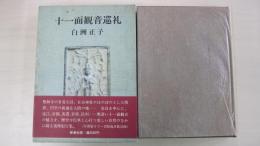 十一面観音巡礼