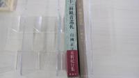十一面観音巡礼