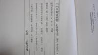 十一面観音巡礼