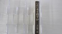 いかに木を殺すか