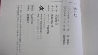 悼む人
