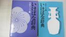 いけばな事典