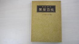 葉蘭百瓶