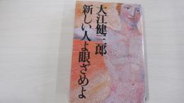 新しい人よ眼ざめよ