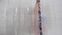 新しい人よ眼ざめよ