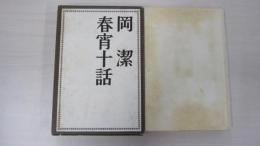 春宵十話