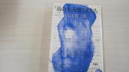 「雨の木」を聴く女たち