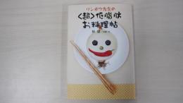 リンボウ先生の<超>低脂肪お料理帖
