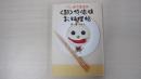 リンボウ先生の<超>低脂肪お料理帖