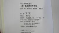 リンボウ先生の<超>低脂肪お料理帖