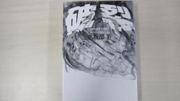破裂