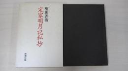 定家明月記私抄