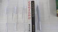 定家明月記私抄