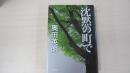 沈黙の町で
