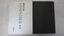 定家明月記私抄　続編