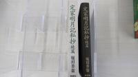 定家明月記私抄　続編