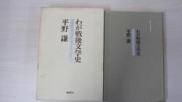 わが戦後文学史