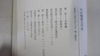 わが戦後文学史