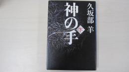 神の手　下