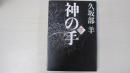 神の手　下