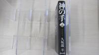 神の手　上