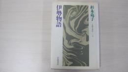 伊勢物語