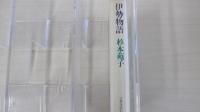 伊勢物語