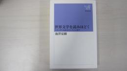 世界文学を読みほどく　スタンダールからピンチョンまで