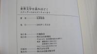 世界文学を読みほどく
