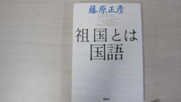 祖国とは