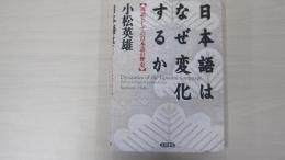 日本語はなぜ変化するか　 母語としての日本語の歴史