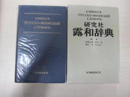 研究社　露和事典(携帯版)