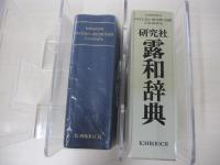 研究社　露和事典(携帯版)