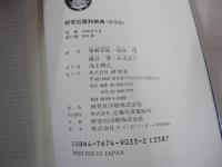研究社　露和事典(携帯版)