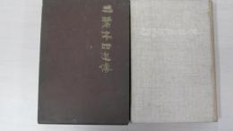 二葉亭四迷傳