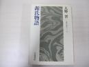 源氏物語