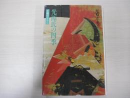 光源氏の四季　王朝のくらし